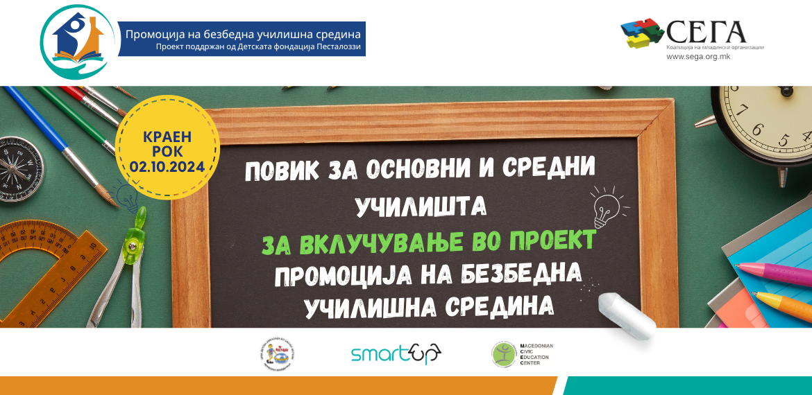 2024 - ПОВИК ЗА ОСНОВНИ И СРЕДНИ УЧИЛИШТА ЗА ВКЛУЧУВАЊЕ ВО ПРОЕКТОТ „ПРОМОЦИЈА НА БЕЗБЕДНА УЧИЛИШНА СРЕДИНА“